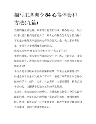 描写主席训令84心得体会和方法(九篇)