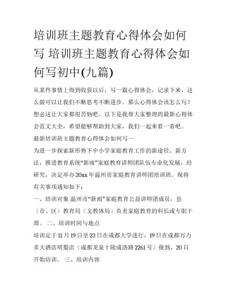 培训班主题教育心得体会如何写 培训班主题教育心得体会如何写初中(九篇)