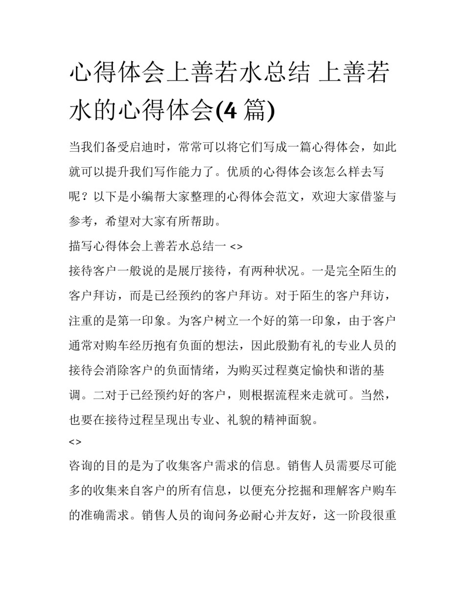 心得体会上善若水总结 上善若水的心得体会(4篇)_第1页