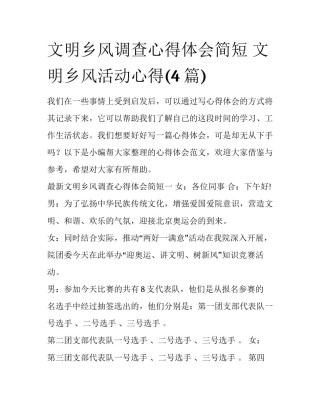 文明乡风调查心得体会简短 文明乡风活动心得(4篇)