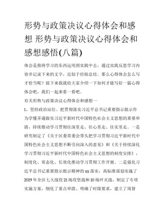 形势与政策决议心得体会和感想 形势与政策决议心得体会和感想感悟(八篇)