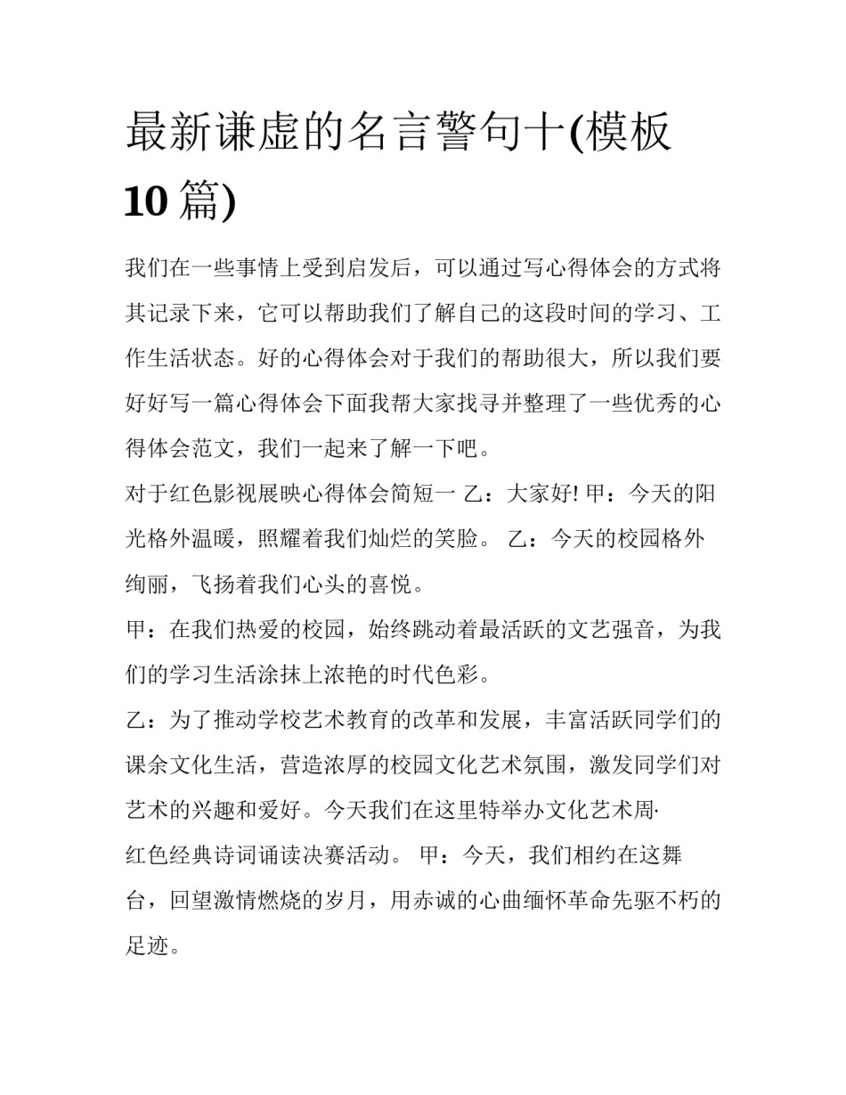 最新谦虚的名言警句十(模板10篇)_第1页