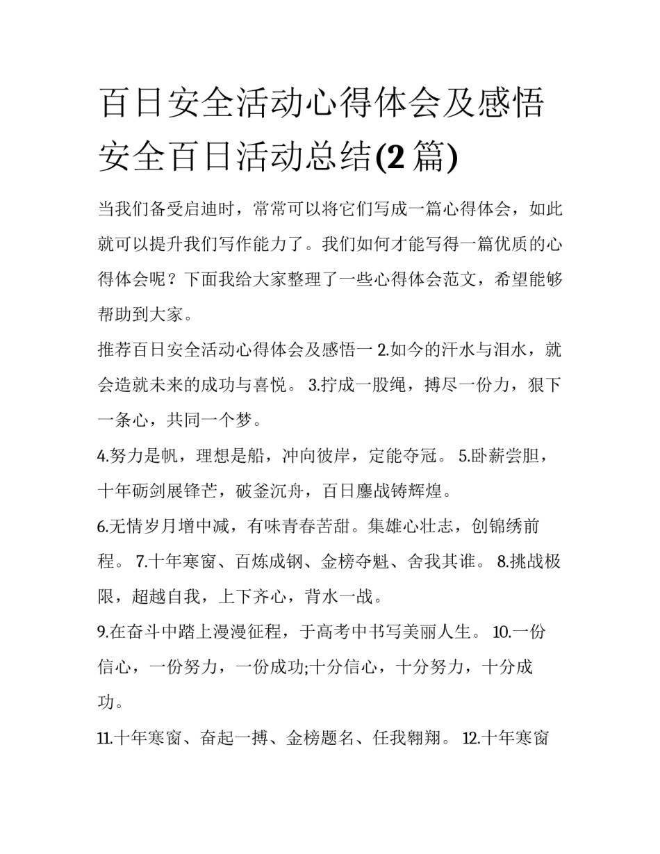 百日安全活动心得体会及感悟 安全百日活动总结(2篇)_第1页