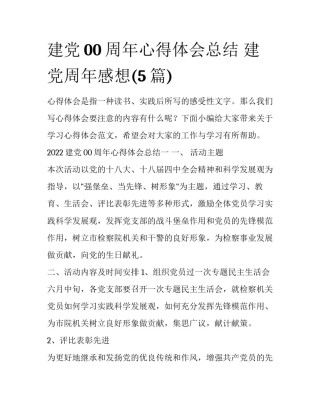 建党00周年心得体会总结 建党周年感想(5篇)