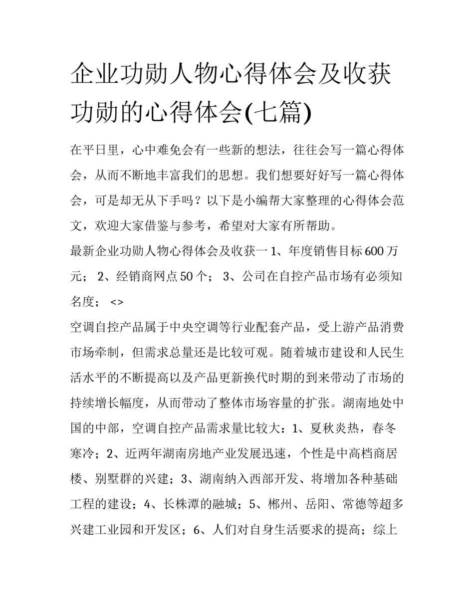 企业功勋人物心得体会及收获 功勋的心得体会(七篇)_第1页