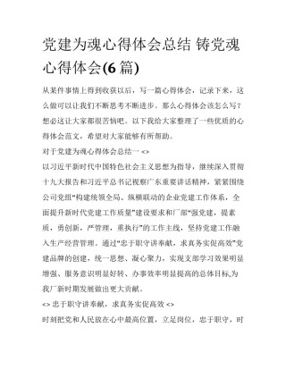 党建为魂心得体会总结 铸党魂心得体会(6篇)