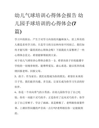 幼儿气球培训心得体会报告 幼儿园手球培训的心得体会(7篇)