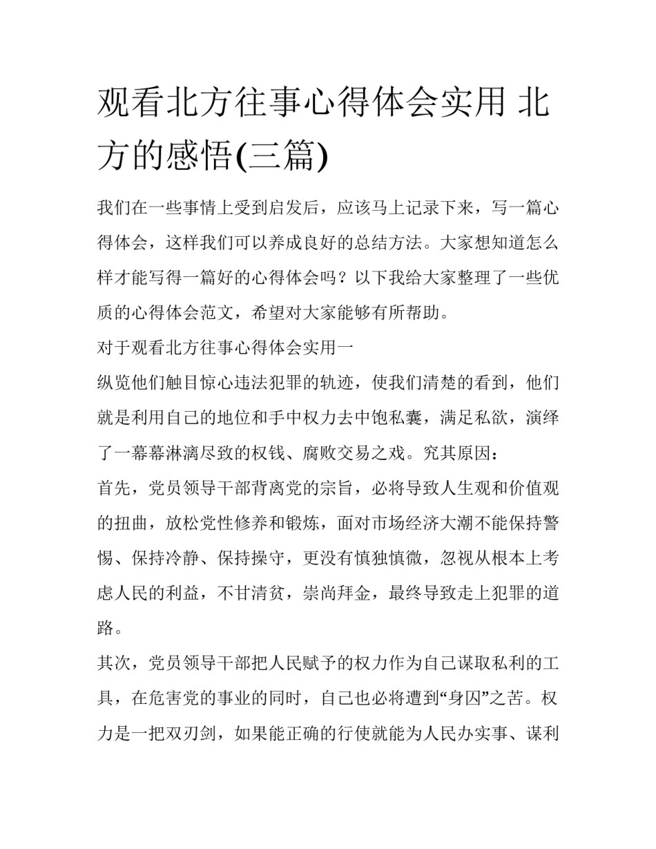 观看北方往事心得体会实用 北方的感悟(三篇)_第1页