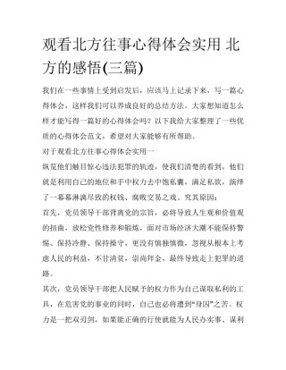 观看北方往事心得体会实用 北方的感悟(三篇)