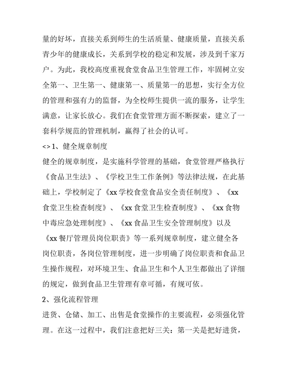 食堂管理心得体会和感想 食堂管理心得体会和感想作文(3篇)_第2页
