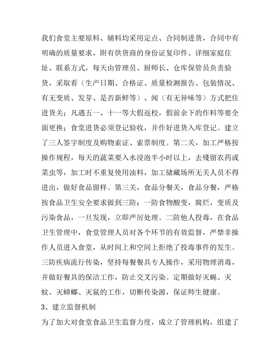 食堂管理心得体会和感想 食堂管理心得体会和感想作文(3篇)_第3页