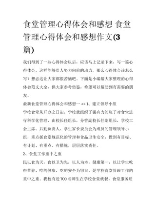 食堂管理心得体会和感想 食堂管理心得体会和感想作文(3篇)