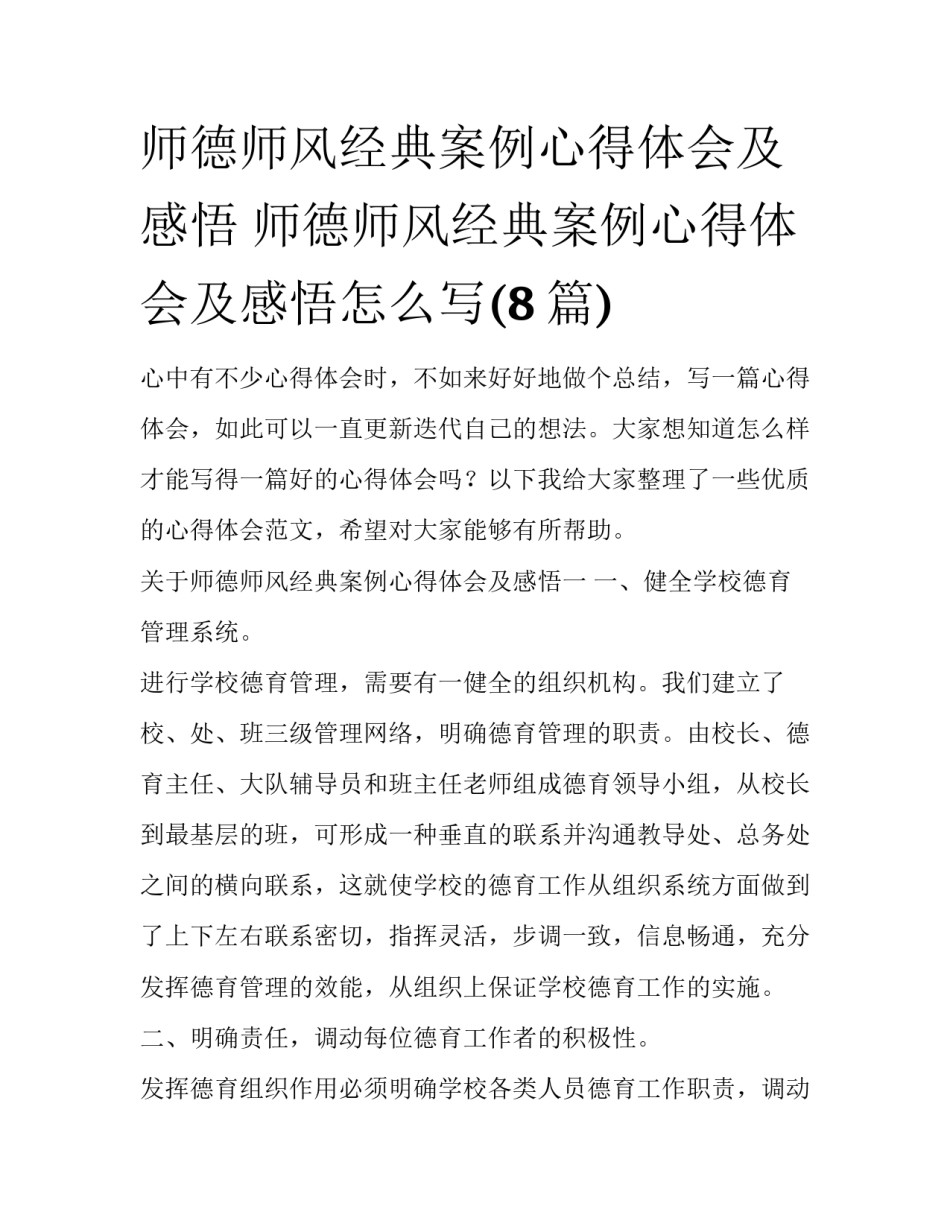 师德师风经典案例心得体会及感悟 师德师风经典案例心得体会及感悟怎么写(8篇)_第1页
