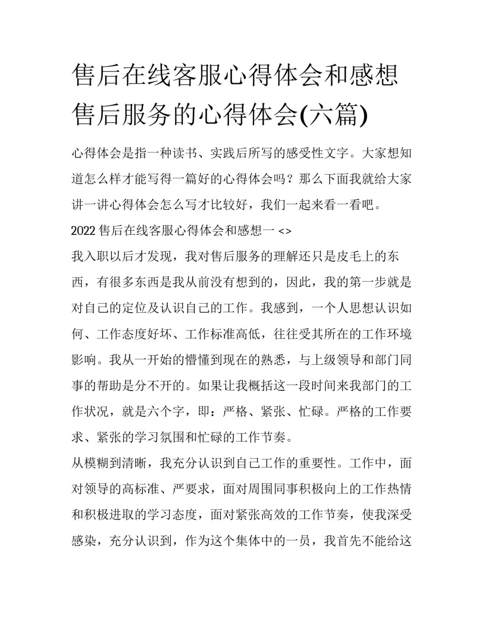 售后在线客服心得体会和感想 售后服务的心得体会(六篇)_第1页