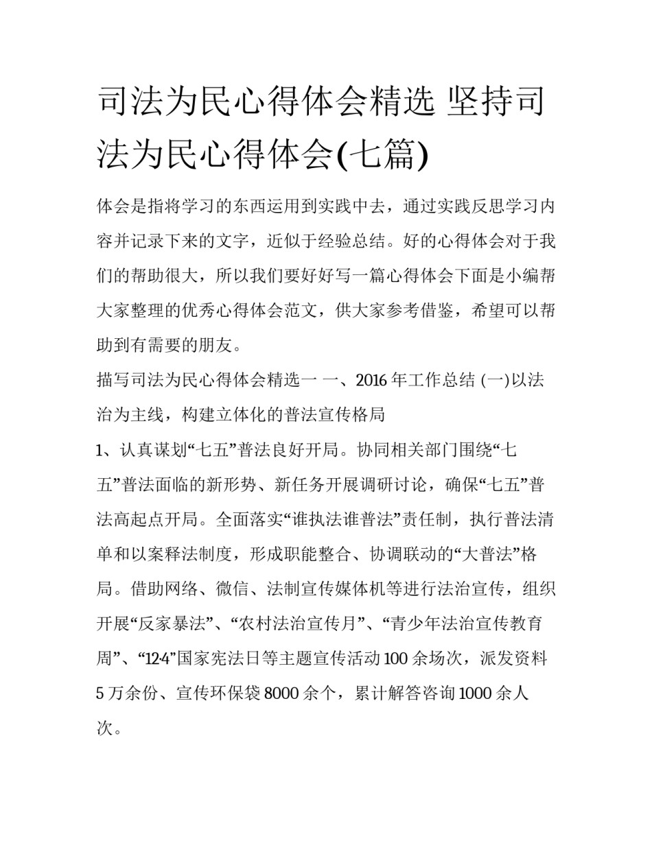 司法为民心得体会精选 坚持司法为民心得体会(七篇)_第1页