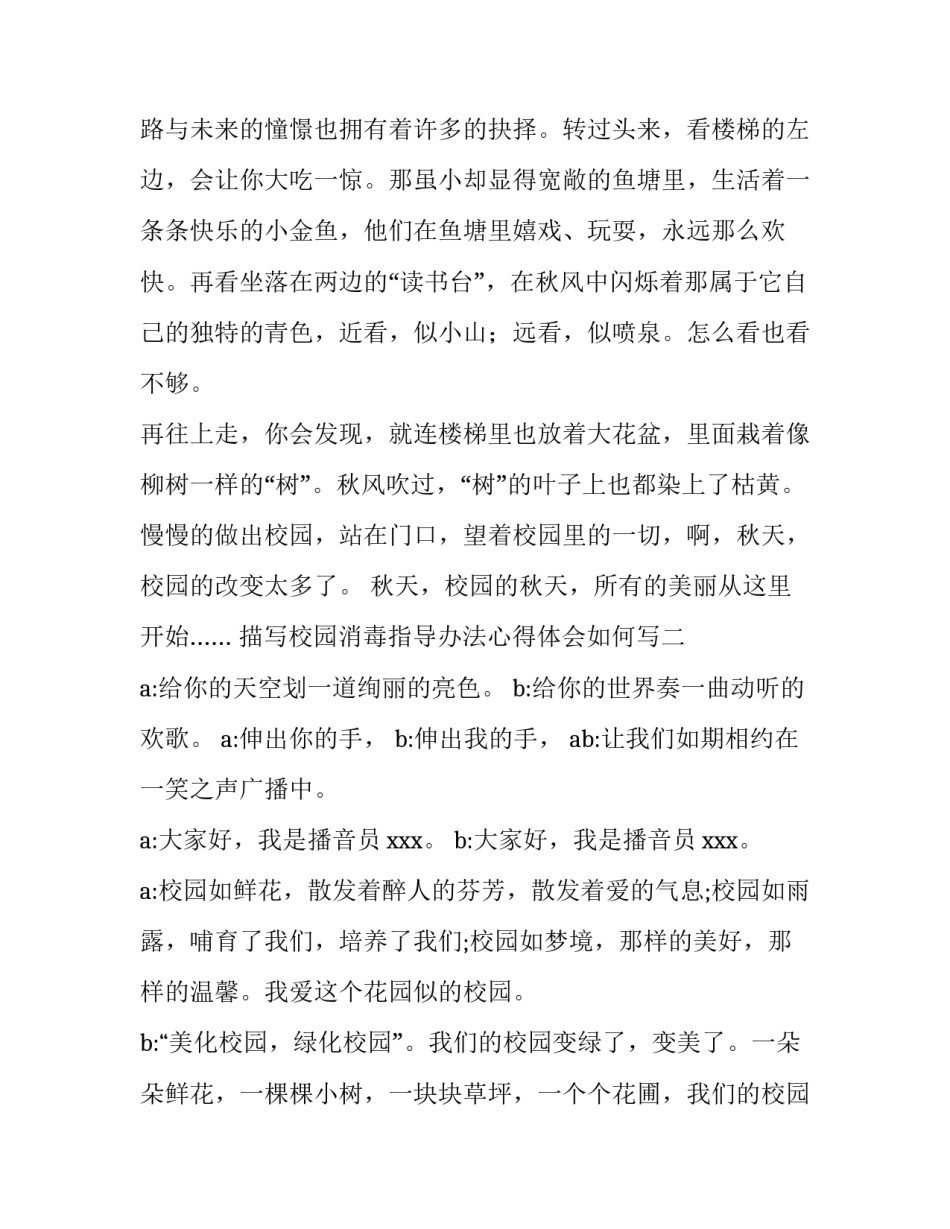 校园消毒指导办法心得体会如何写 学校消毒方案范文(6篇)_第2页