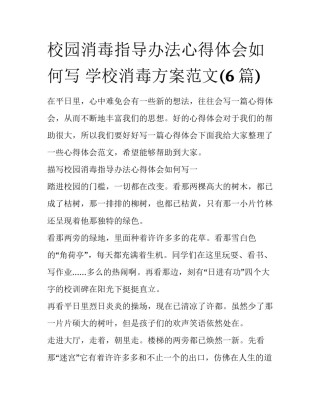 校园消毒指导办法心得体会如何写 学校消毒方案范文(6篇)