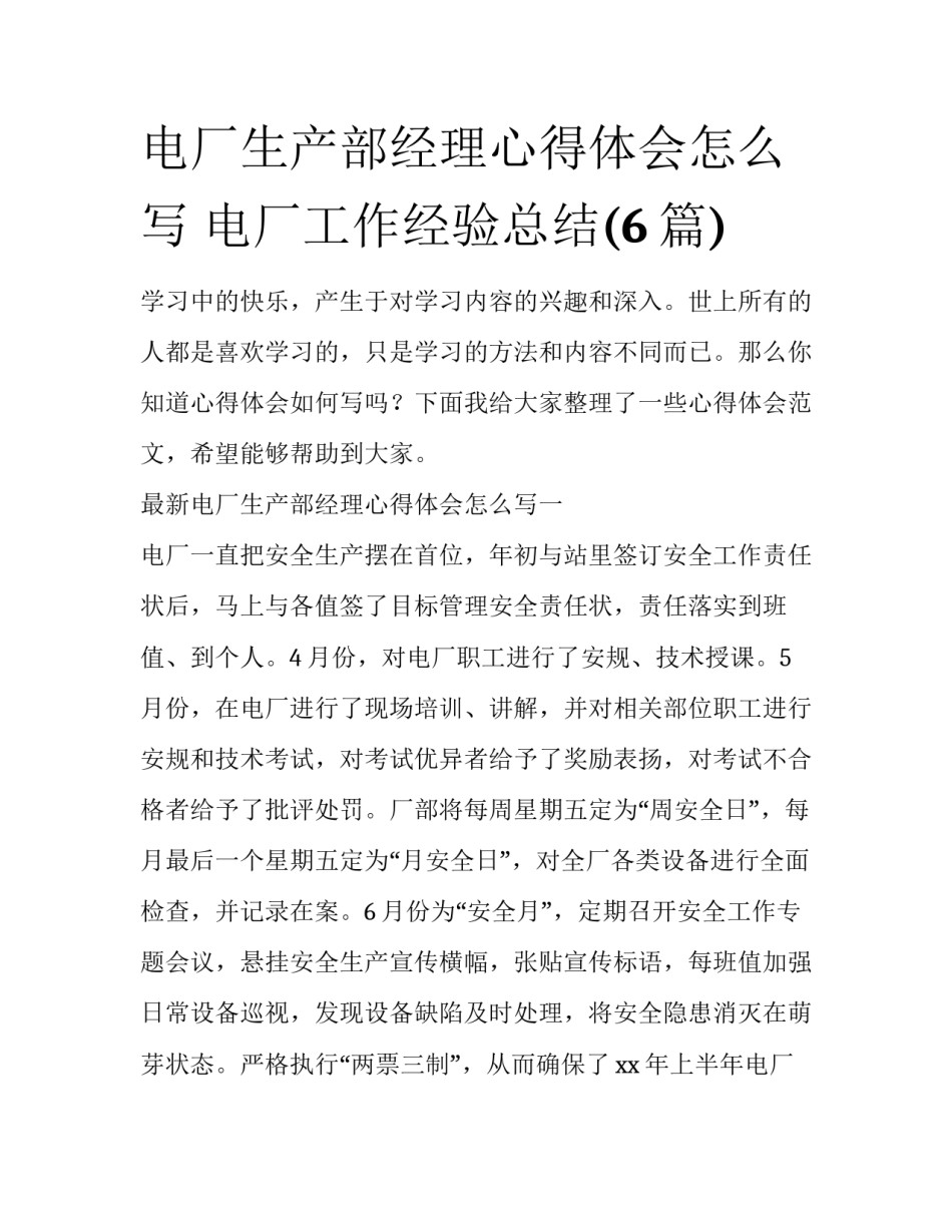 电厂生产部经理心得体会怎么写 电厂工作经验总结(6篇)_第1页