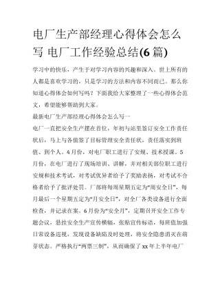 电厂生产部经理心得体会怎么写 电厂工作经验总结(6篇)