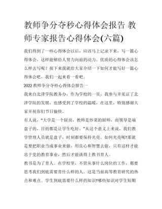 教师争分夺秒心得体会报告 教师专家报告心得体会(六篇)