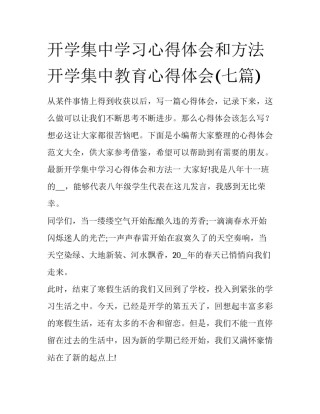 开学集中学习心得体会和方法 开学集中教育心得体会(七篇)