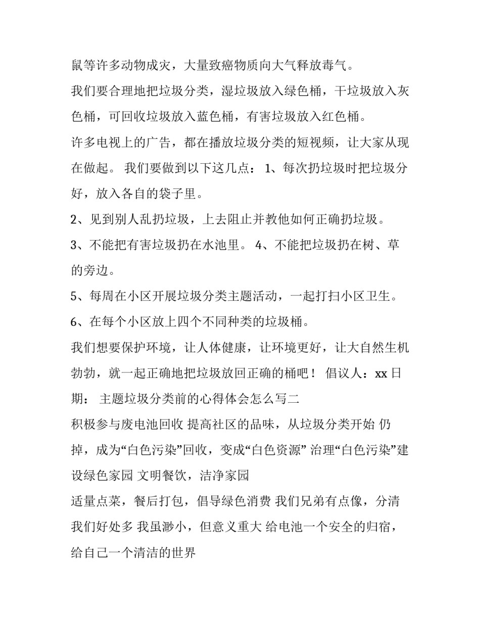 垃圾分类前的心得体会怎么写 垃圾分类前的心得体会怎么写一年级(4篇)_第2页