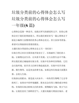垃圾分类前的心得体会怎么写 垃圾分类前的心得体会怎么写一年级(4篇)