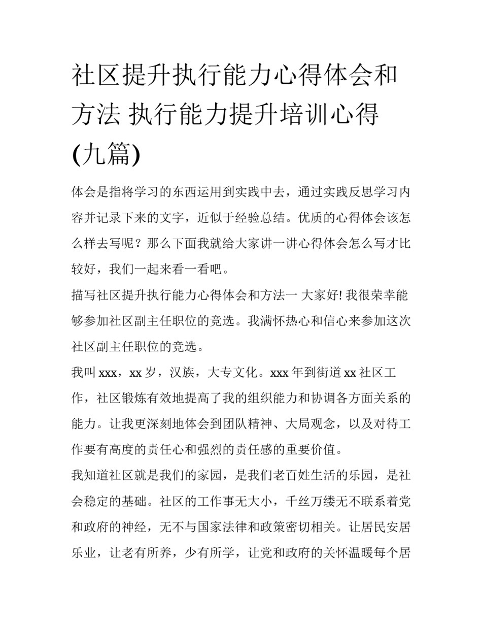 社区提升执行能力心得体会和方法 执行能力提升培训心得(九篇)_第1页