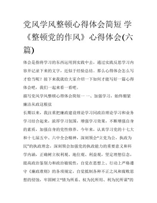 党风学风整顿心得体会简短 学《整顿党的作风》心得体会(六篇)