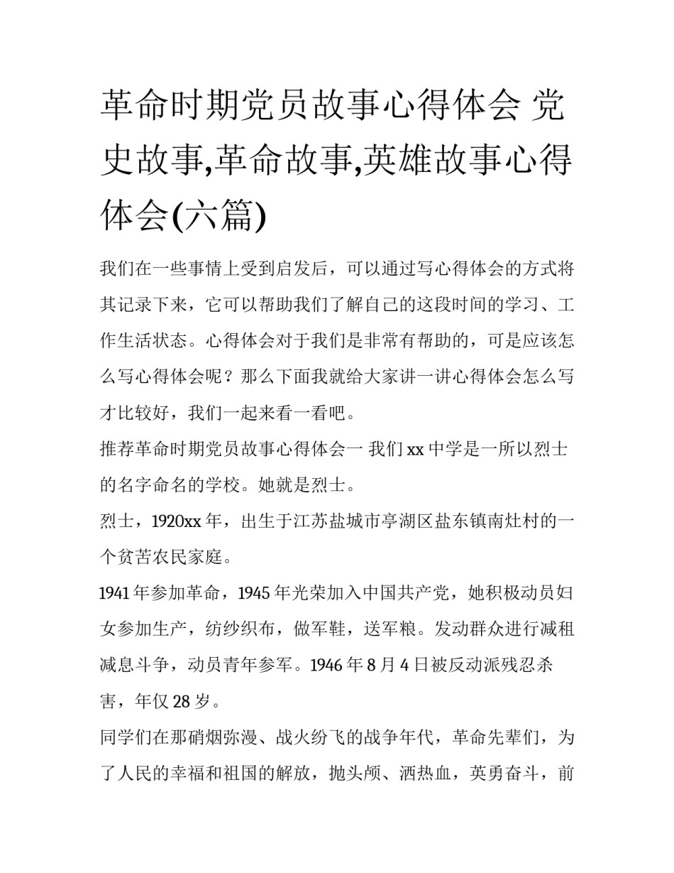 革命时期党员故事心得体会 党史故事,革命故事,英雄故事心得体会(六篇)_第1页