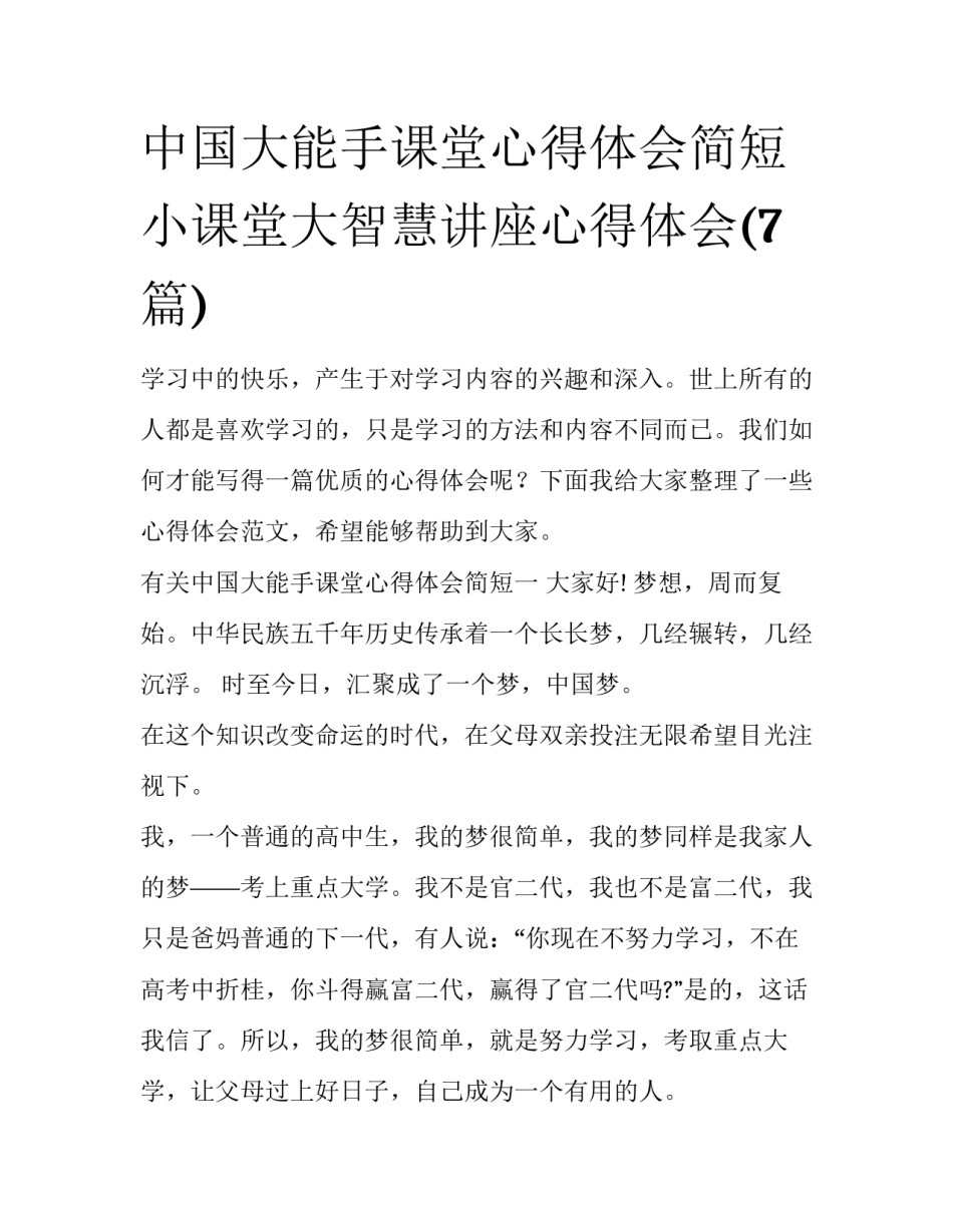 中国大能手课堂心得体会简短 小课堂大智慧讲座心得体会(7篇)_第1页