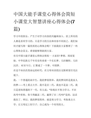 中国大能手课堂心得体会简短 小课堂大智慧讲座心得体会(7篇)
