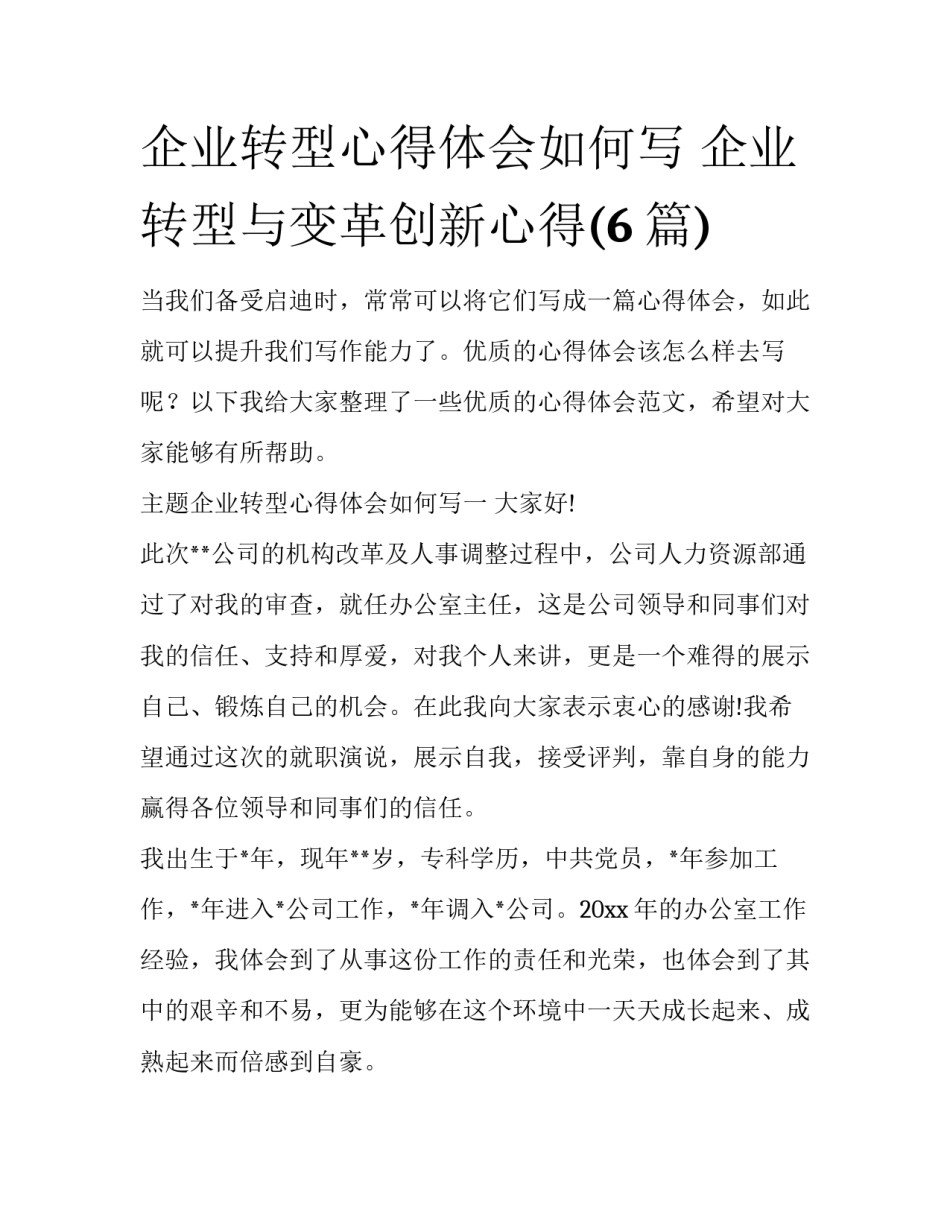 企业转型心得体会如何写 企业转型与变革创新心得(6篇)_第1页