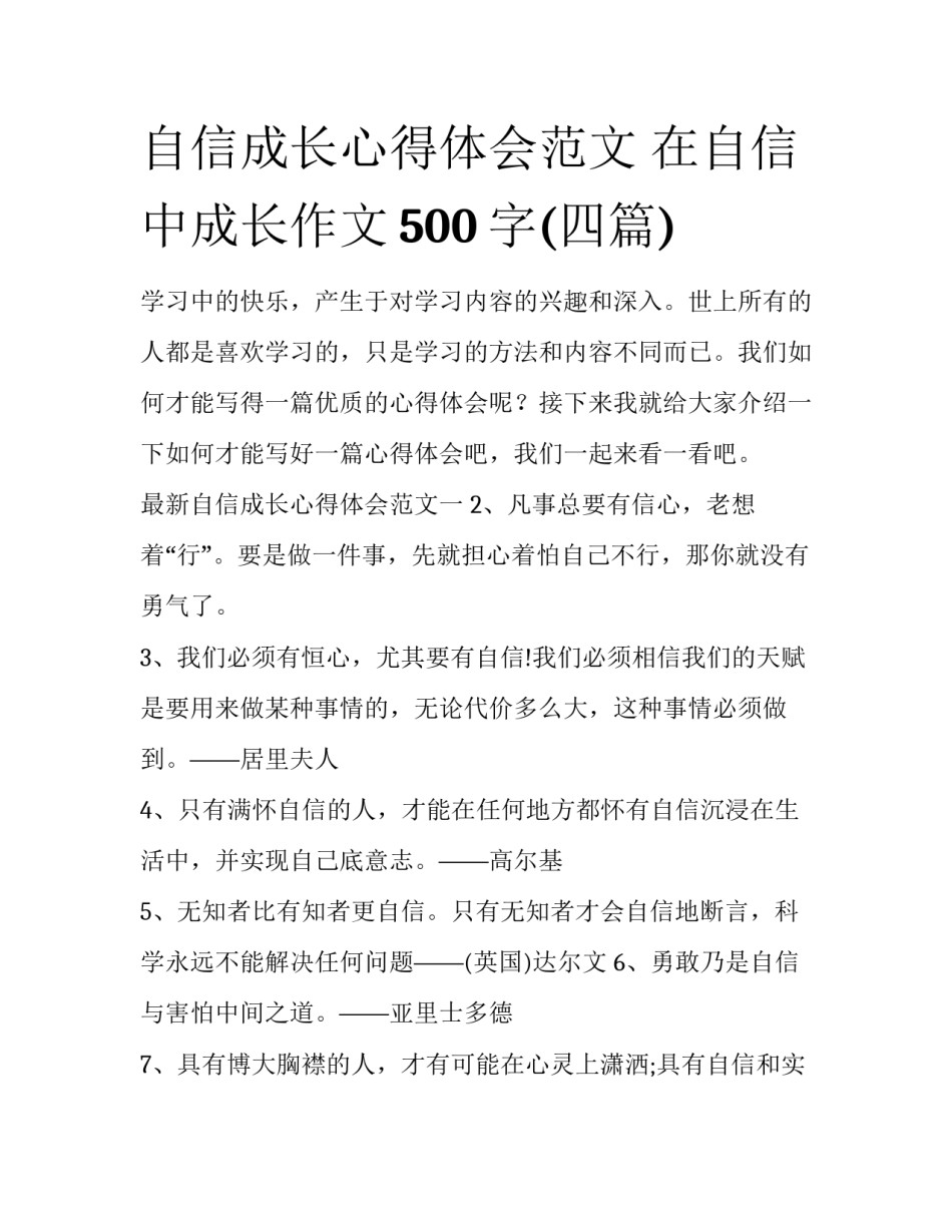 自信成长心得体会范文 在自信中成长作文500字(四篇)_第1页