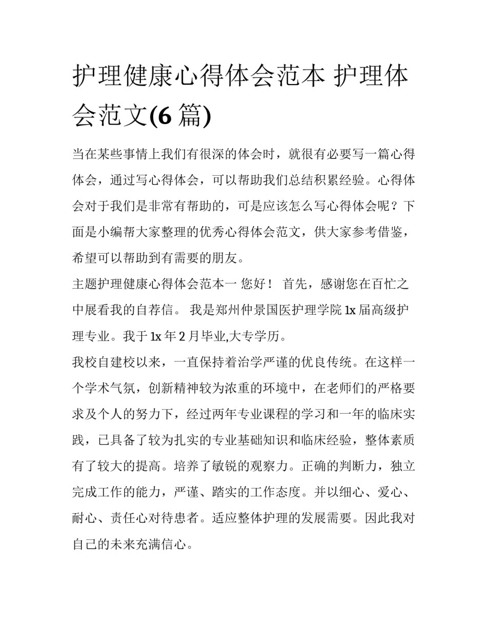 护理健康心得体会范本 护理体会范文(6篇)_第1页