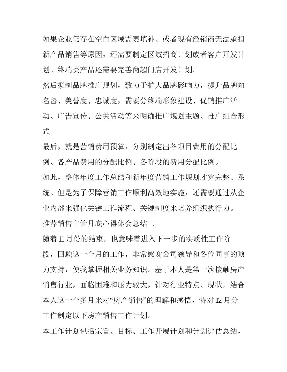 销售主管月底心得体会总结 销售主管月底心得体会总结简短(9篇)_第3页