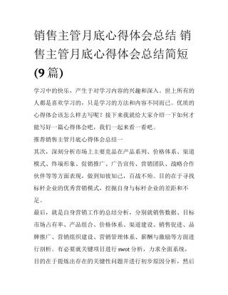 销售主管月底心得体会总结 销售主管月底心得体会总结简短(9篇)