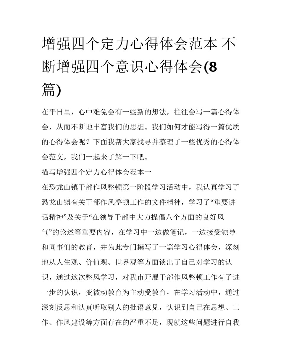 增强四个定力心得体会范本 不断增强四个意识心得体会(8篇)_第1页