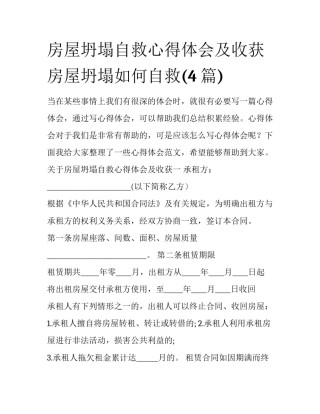 房屋坍塌自救心得体会及收获 房屋坍塌如何自救(4篇)