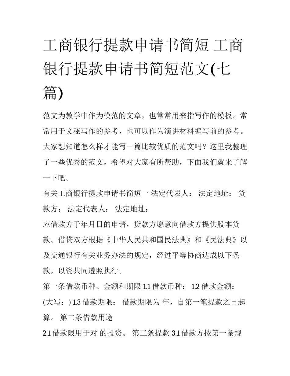 工商银行提款申请书简短 工商银行提款申请书简短范文(七篇)_第1页