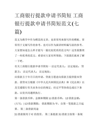 工商银行提款申请书简短 工商银行提款申请书简短范文(七篇)