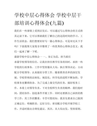 学校中层心得体会 学校中层干部培训心得体会(九篇)