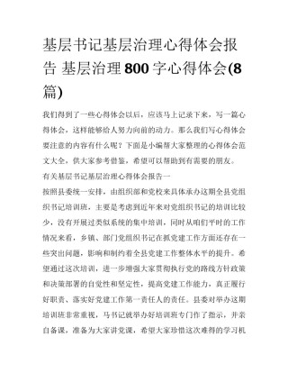 基层书记基层治理心得体会报告 基层治理800字心得体会(8篇)