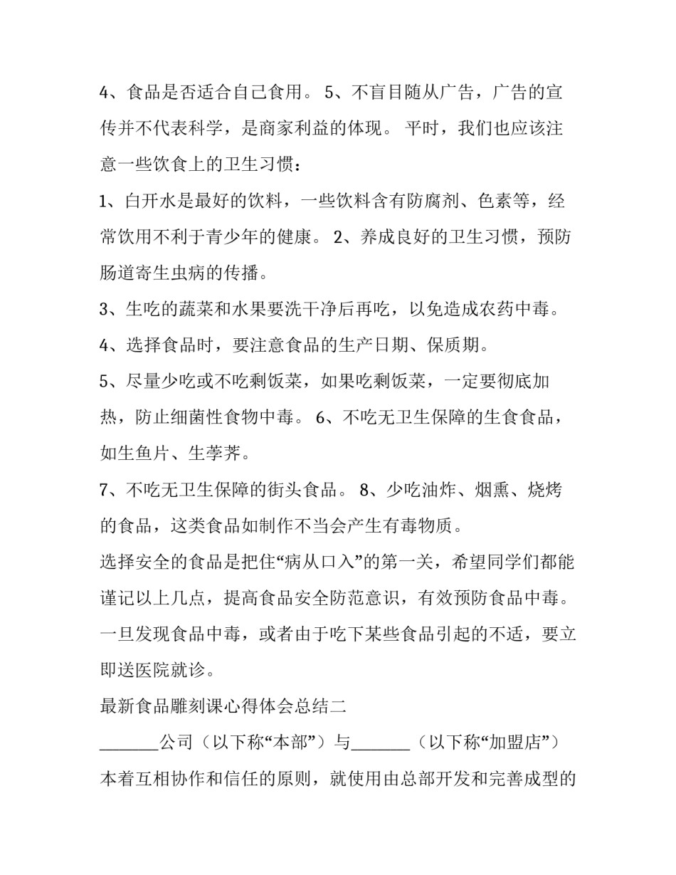 食品雕刻课心得体会总结 食品雕刻课心得体会总结范文(六篇)_第2页