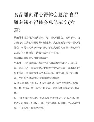 食品雕刻课心得体会总结 食品雕刻课心得体会总结范文(六篇)