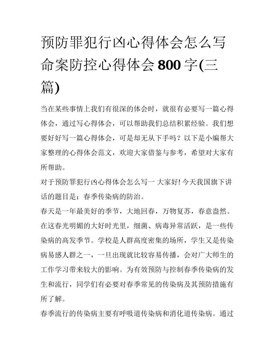 预防罪犯行凶心得体会怎么写 命案防控心得体会800字(三篇)_第1页