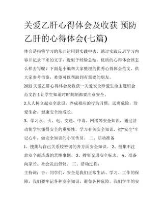 关爱乙肝心得体会及收获 预防乙肝的心得体会(七篇)