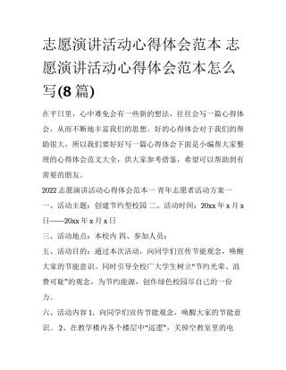 志愿演讲活动心得体会范本 志愿演讲活动心得体会范本怎么写(8篇)