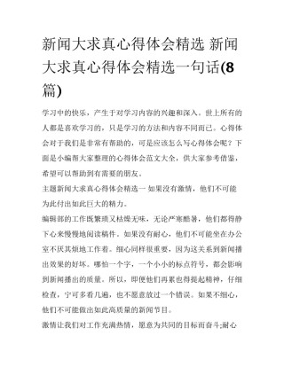 新闻大求真心得体会精选 新闻大求真心得体会精选一句话(8篇)