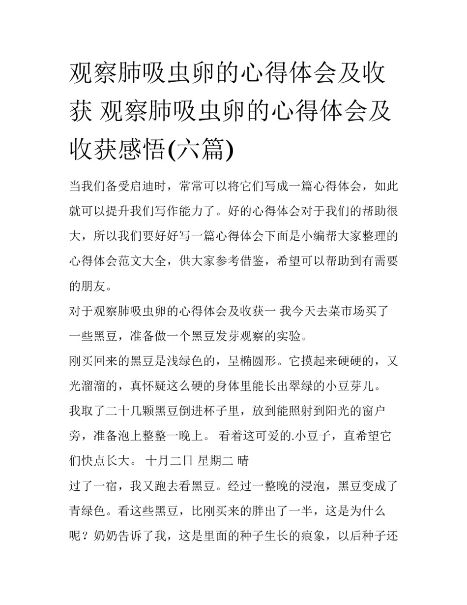 观察肺吸虫卵的心得体会及收获 观察肺吸虫卵的心得体会及收获感悟(六篇)_第1页